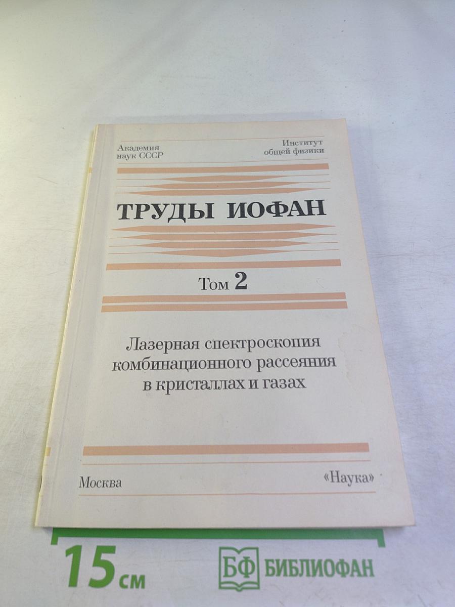 Труды ИОФАН. Том 2. Лазерная спектроскопия комбинационного рассеяния в кристаллах и газах