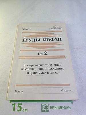 Труды ИОФАН. Том 2. Лазерная спектроскопия комбинационного рассеяния в кристаллах и газах