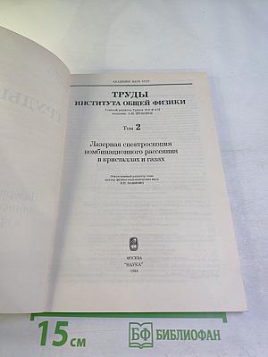 Труды ИОФАН. Том 2. Лазерная спектроскопия комбинационного рассеяния в кристаллах и газах