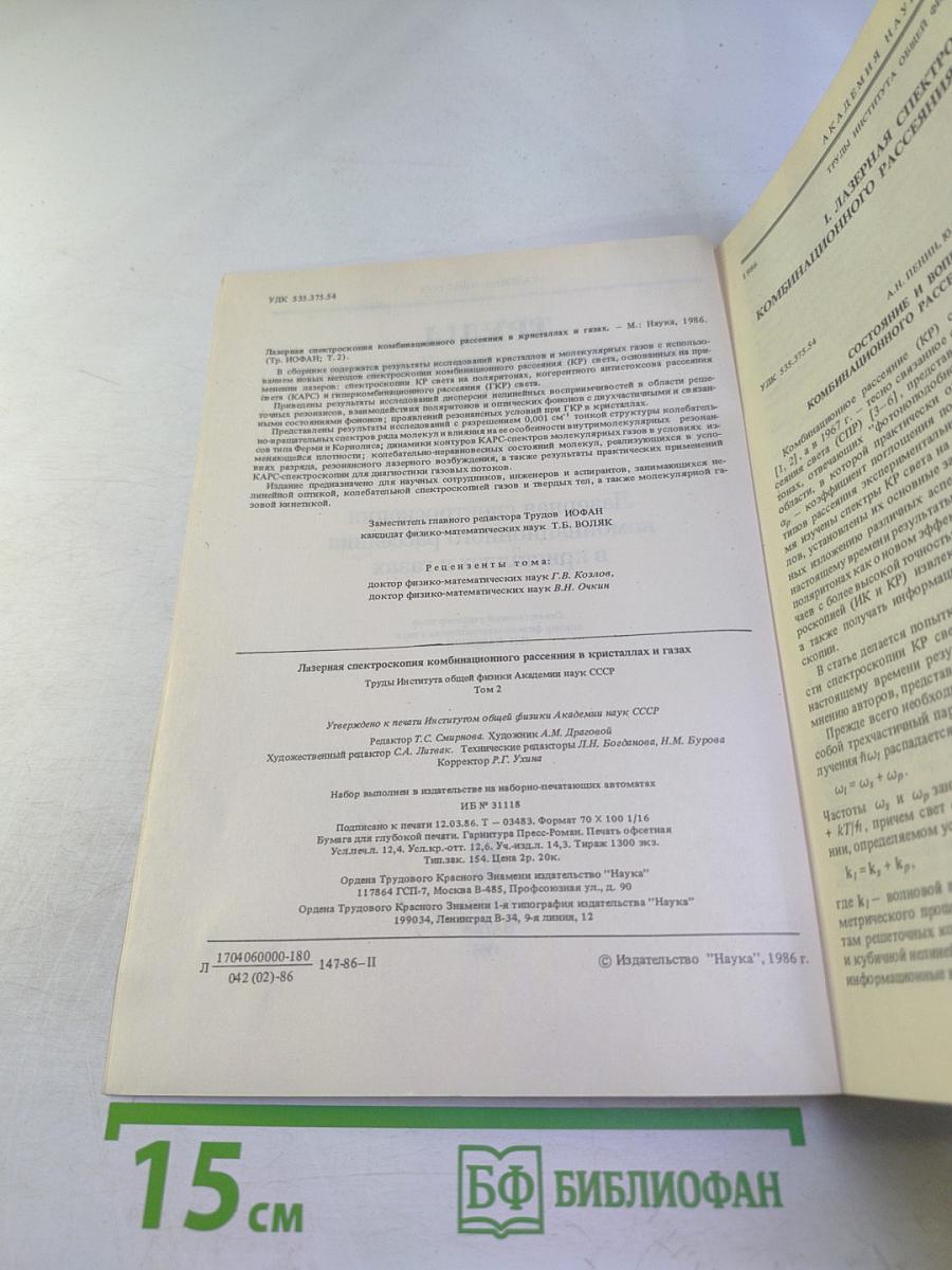 Труды ИОФАН. Том 2. Лазерная спектроскопия комбинационного рассеяния в кристаллах и газах