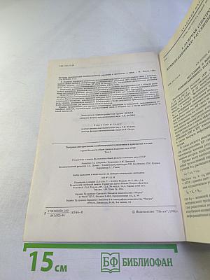Труды ИОФАН. Том 2. Лазерная спектроскопия комбинационного рассеяния в кристаллах и газах
