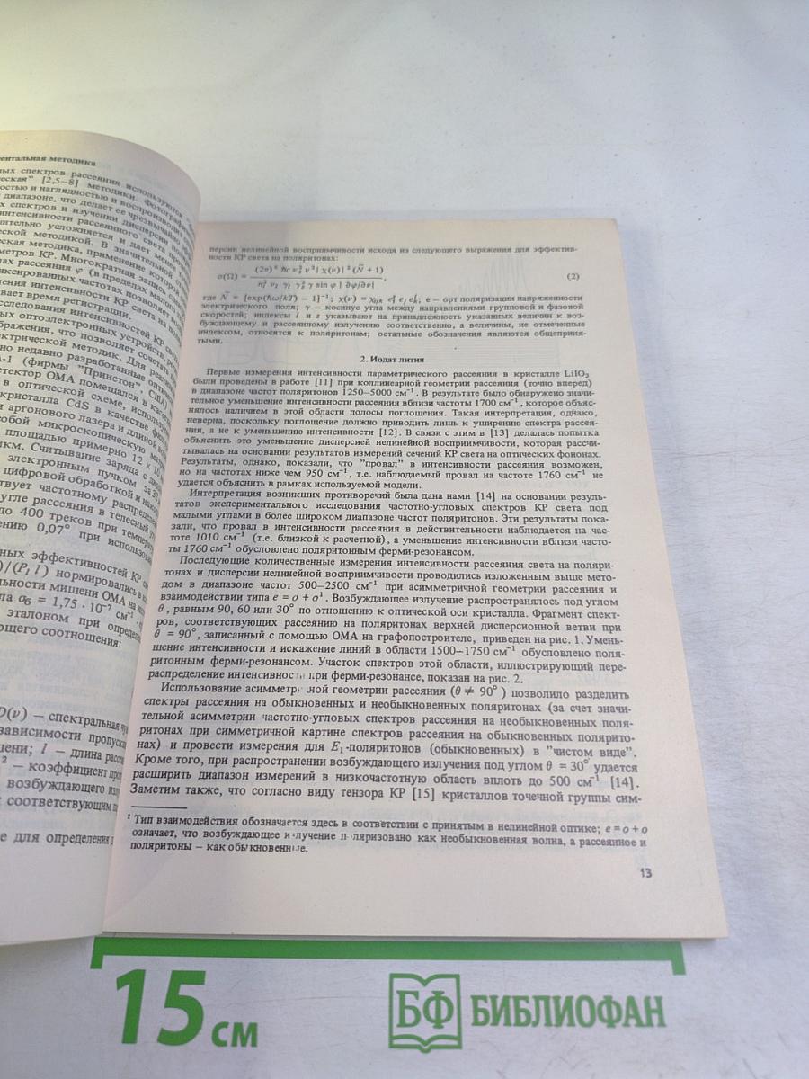 Труды ИОФАН. Том 2. Лазерная спектроскопия комбинационного рассеяния в кристаллах и газах