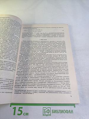 Труды ИОФАН. Том 2. Лазерная спектроскопия комбинационного рассеяния в кристаллах и газах