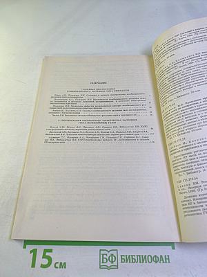 Труды ИОФАН. Том 2. Лазерная спектроскопия комбинационного рассеяния в кристаллах и газах