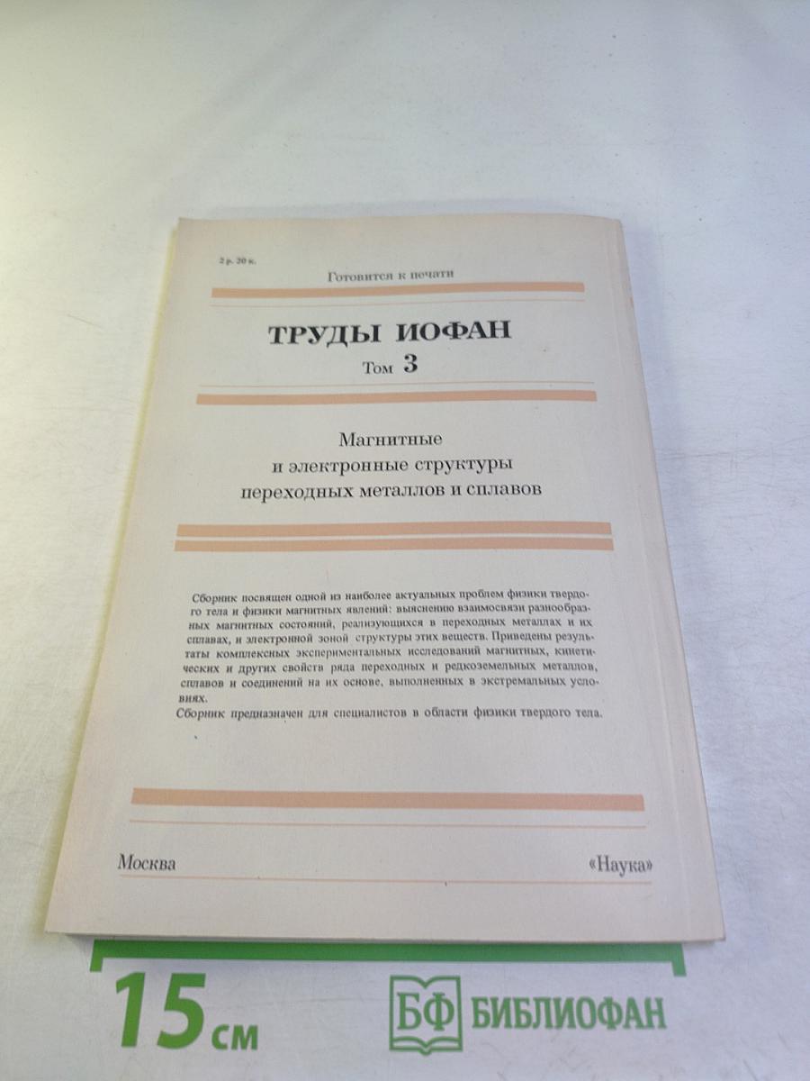 Труды ИОФАН. Том 2. Лазерная спектроскопия комбинационного рассеяния в кристаллах и газах