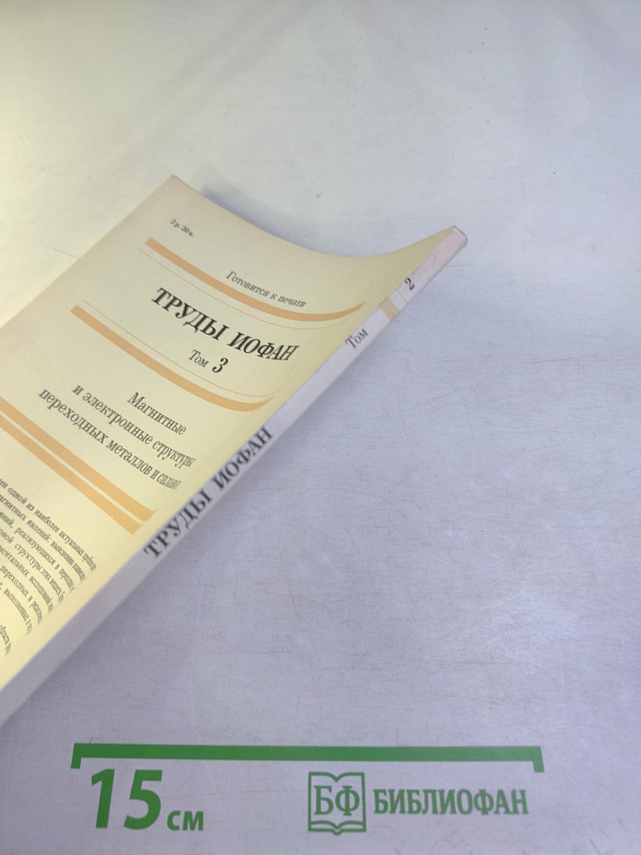 Труды ИОФАН. Том 2. Лазерная спектроскопия комбинационного рассеяния в кристаллах и газах