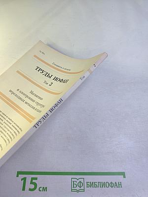 Труды ИОФАН. Том 2. Лазерная спектроскопия комбинационного рассеяния в кристаллах и газах