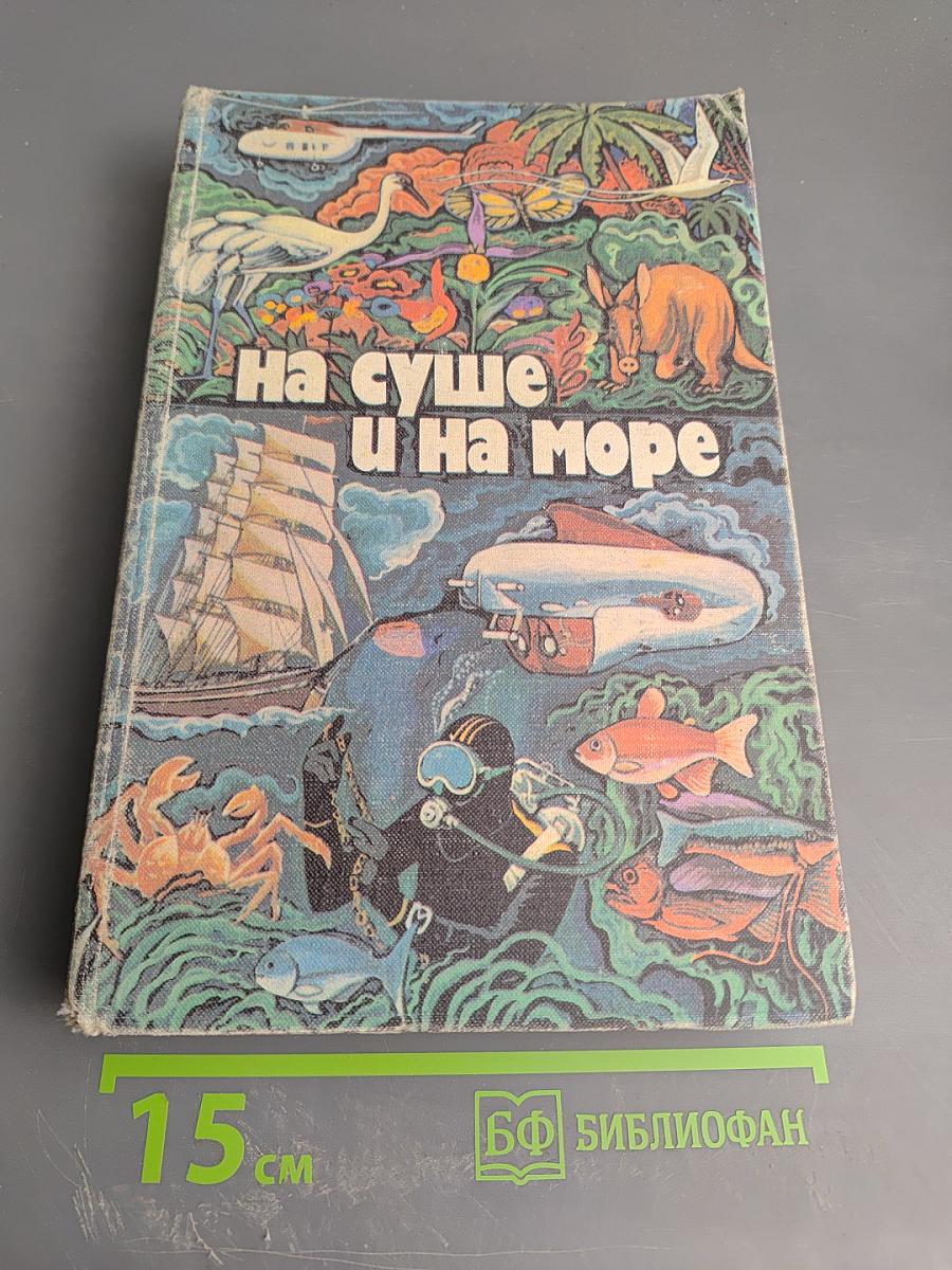 На суше и на море