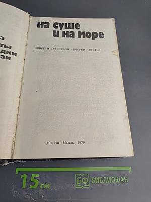На суше и на море