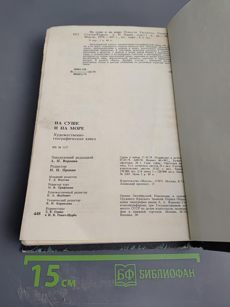 На суше и на море