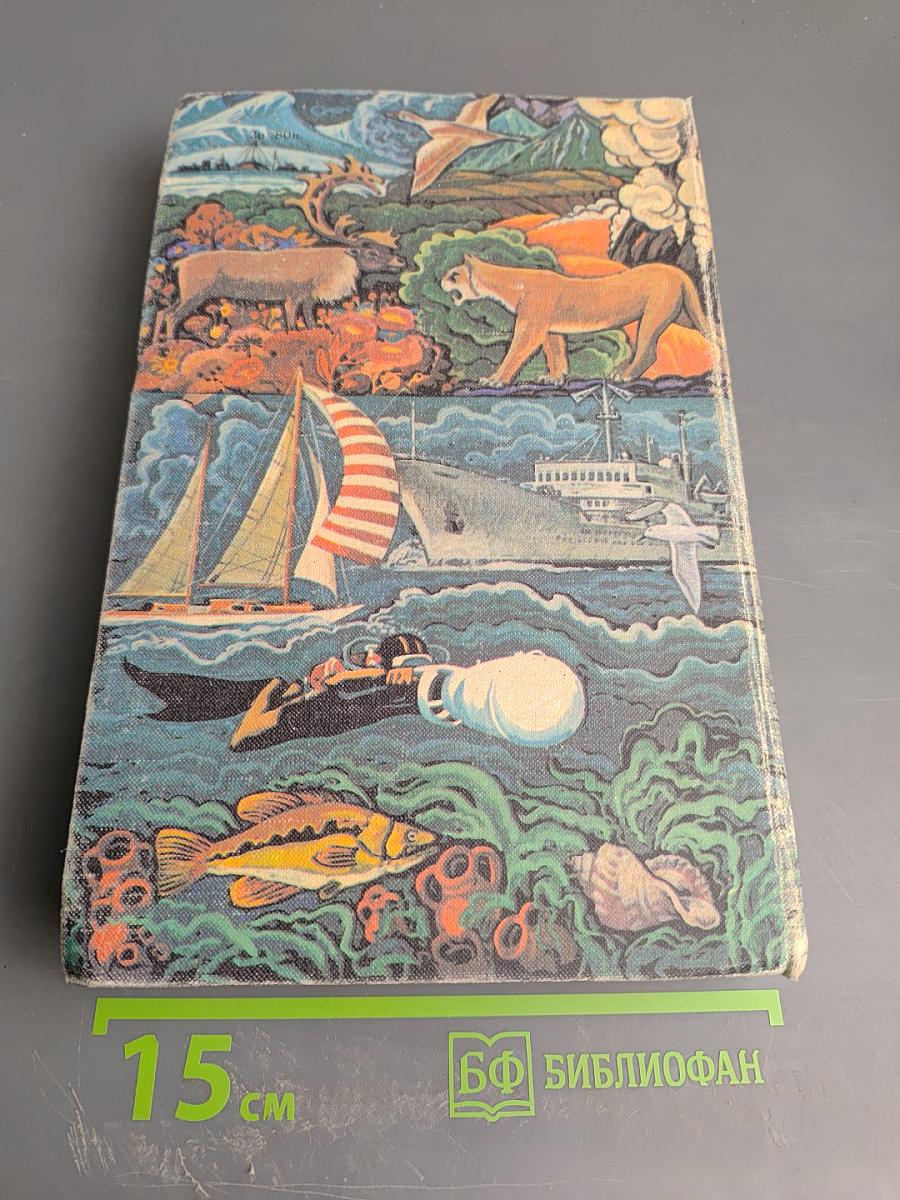 На суше и на море