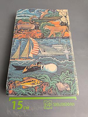 На суше и на море