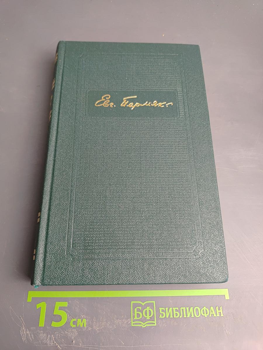 Собрание сочинений. Том четвертый. Рассказы. Сказы и сказки