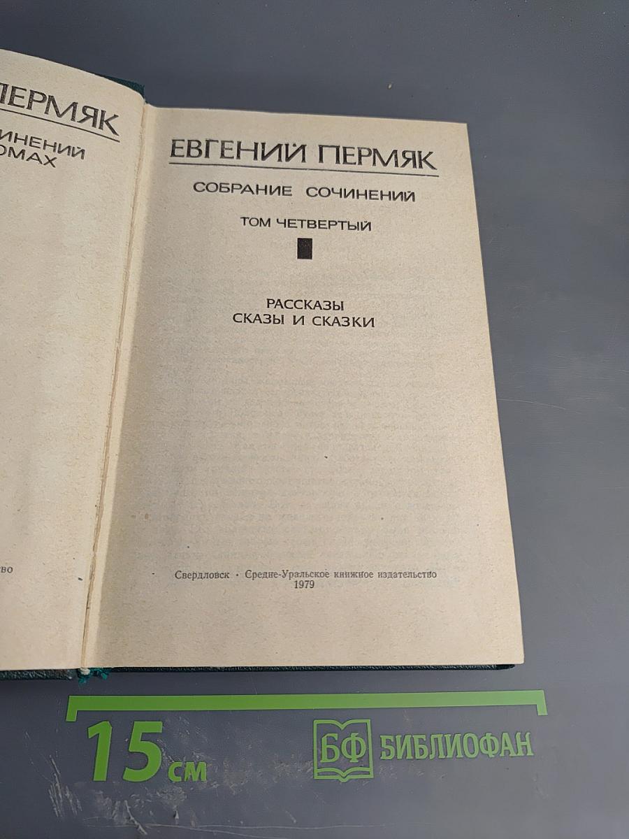 Собрание сочинений. Том четвертый. Рассказы. Сказы и сказки