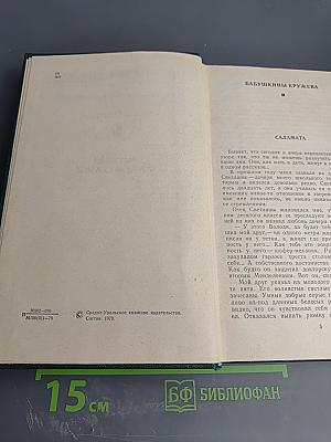 Собрание сочинений. Том четвертый. Рассказы. Сказы и сказки