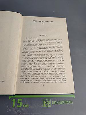 Собрание сочинений. Том четвертый. Рассказы. Сказы и сказки