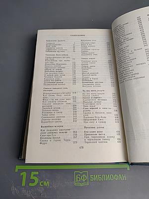 Собрание сочинений. Том четвертый. Рассказы. Сказы и сказки