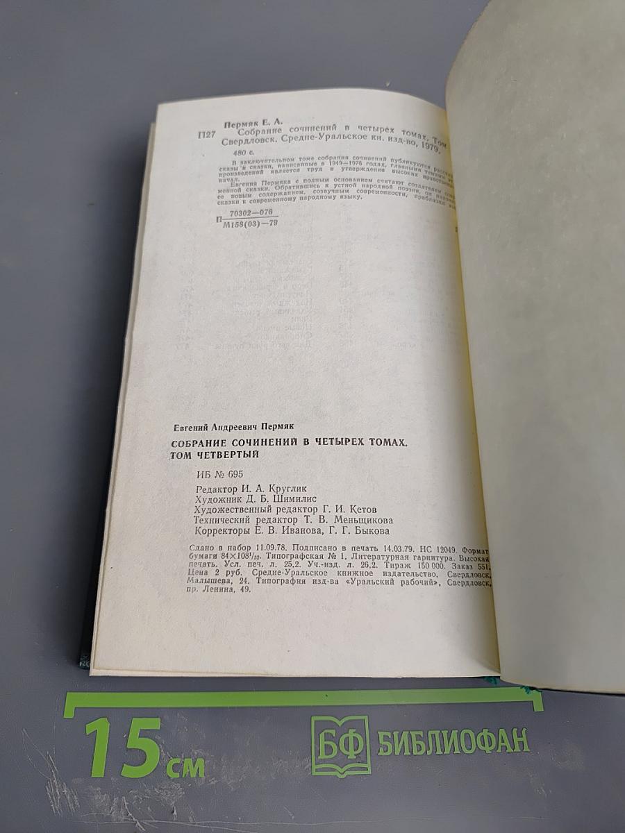 Собрание сочинений. Том четвертый. Рассказы. Сказы и сказки