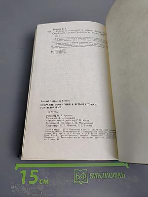 Собрание сочинений. Том четвертый. Рассказы. Сказы и сказки