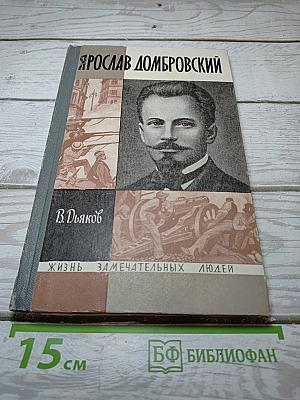 Ярослав Домбровский