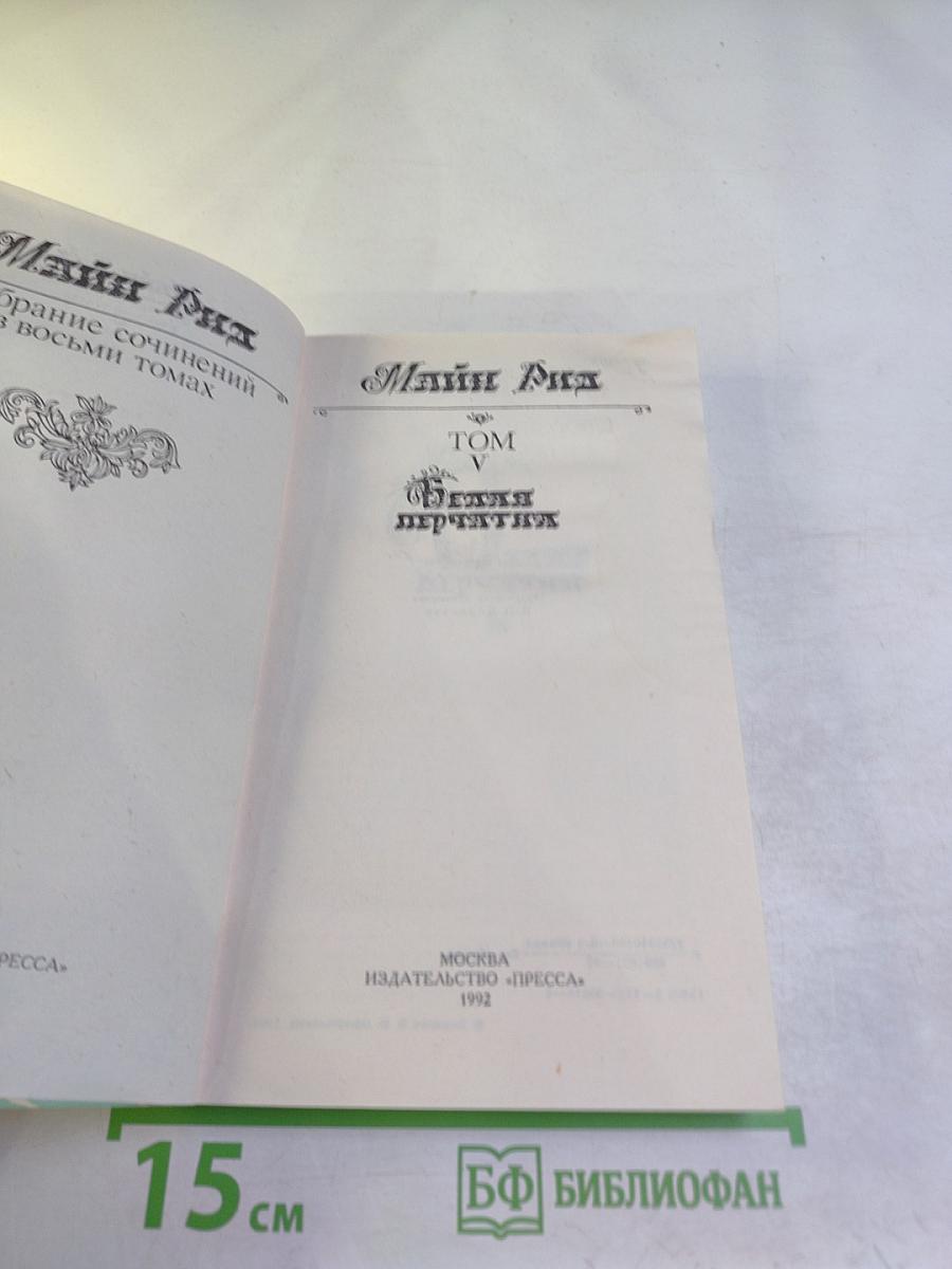 Белая перчатка