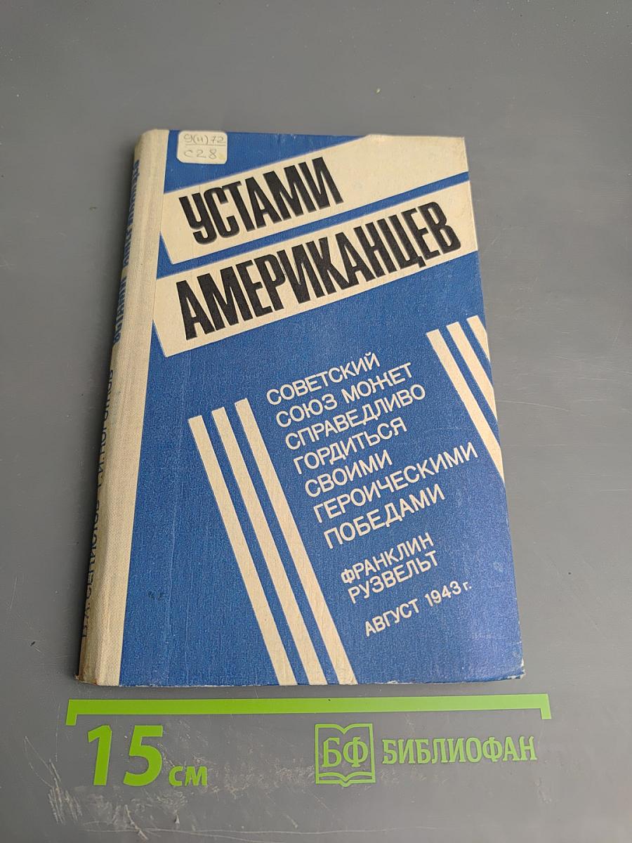 Устами американцев