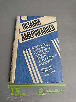 Устами американцев