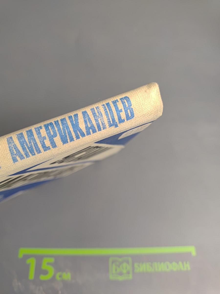 Устами американцев