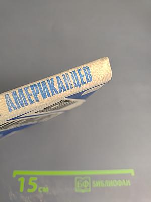 Устами американцев