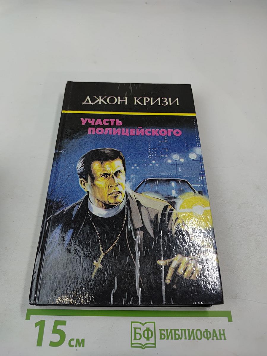 Участь полицейского