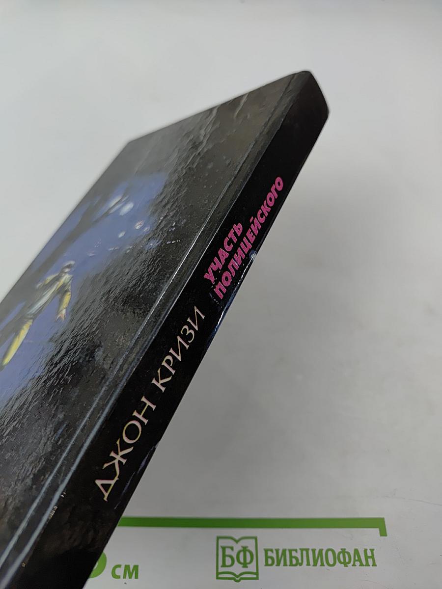 Участь полицейского