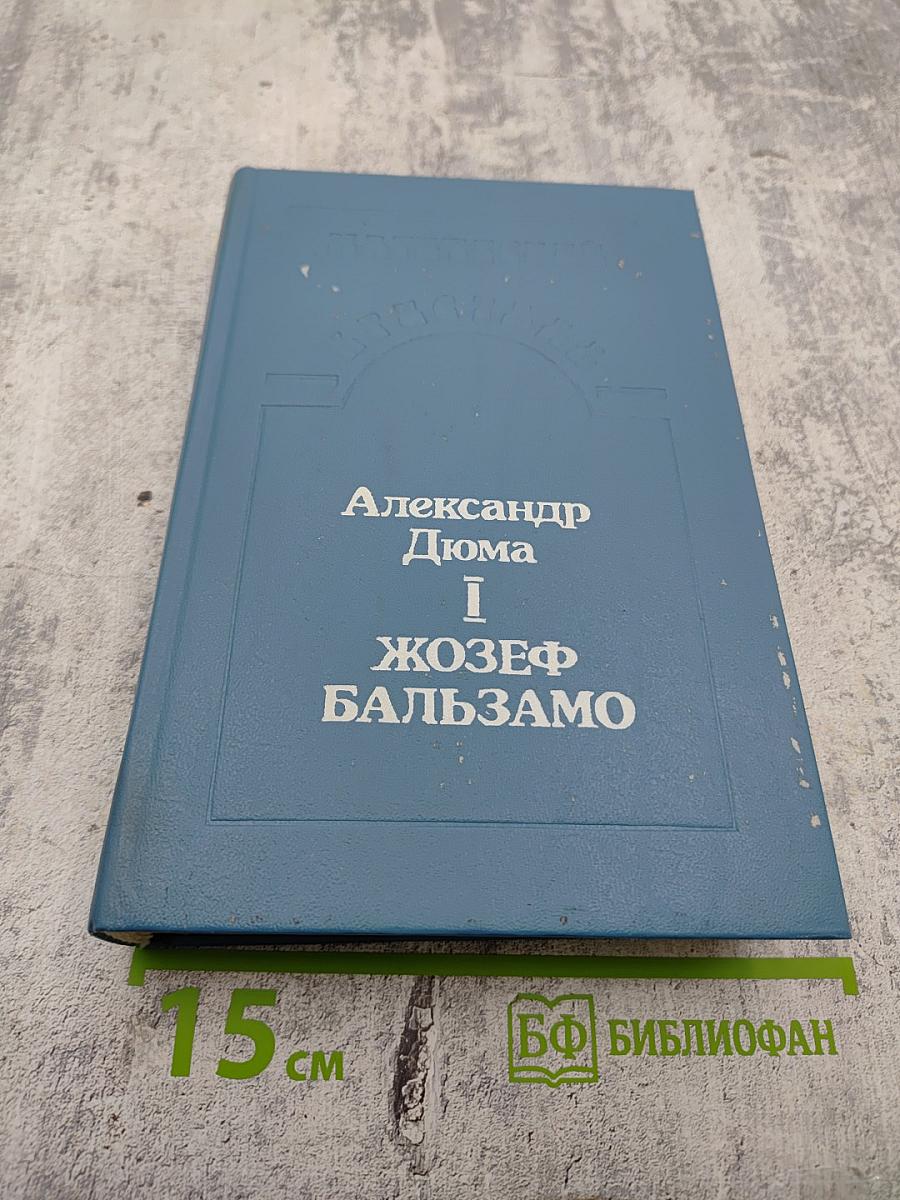 Жозеф Бальзамо. Том I