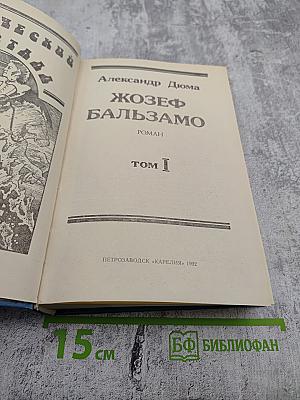Жозеф Бальзамо. Том I