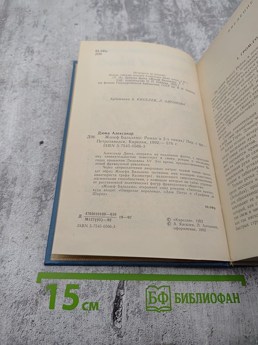 Жозеф Бальзамо. Том I