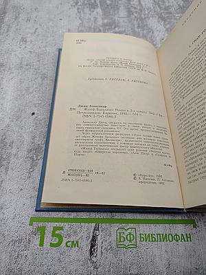 Жозеф Бальзамо. Том I