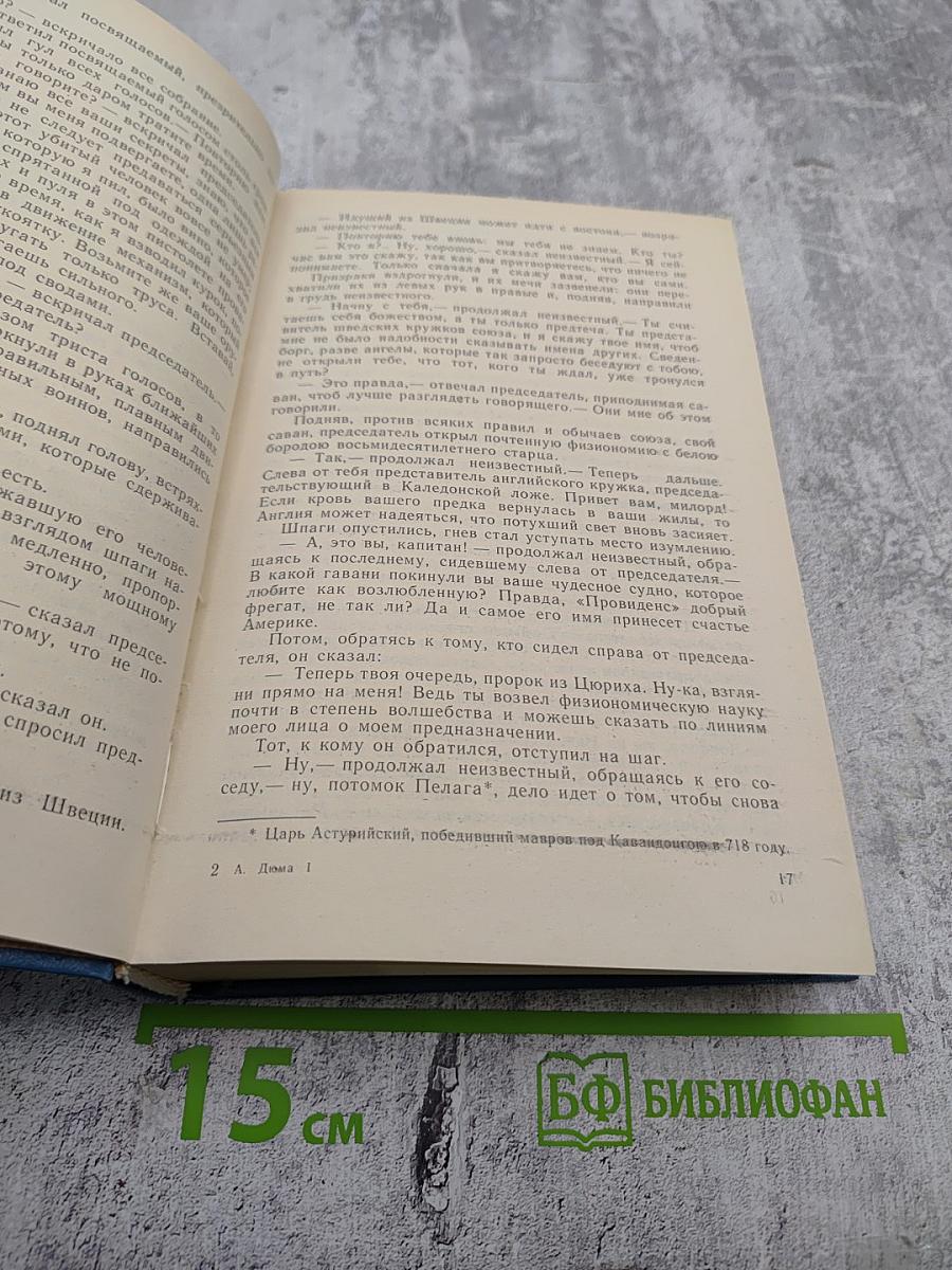 Жозеф Бальзамо. Том I