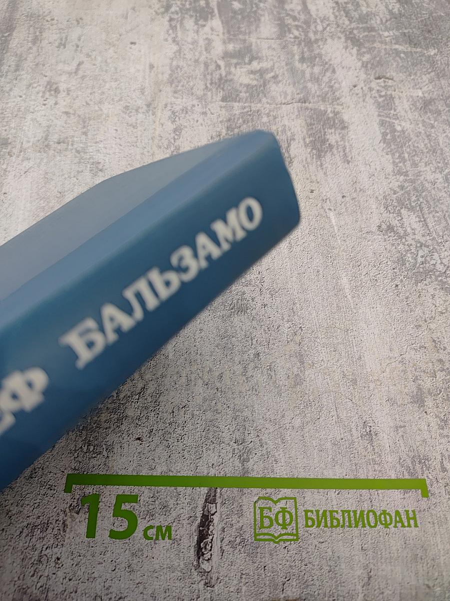 Жозеф Бальзамо. Том I