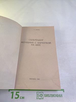 Сальтеадор; Женщина с бархаткой на шее