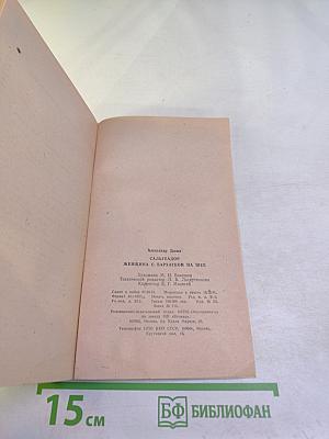 Сальтеадор; Женщина с бархаткой на шее