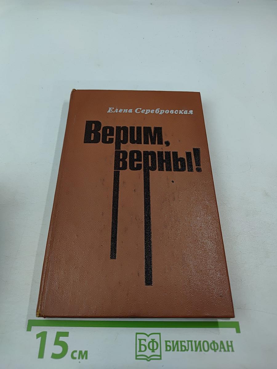 Верим, верны!