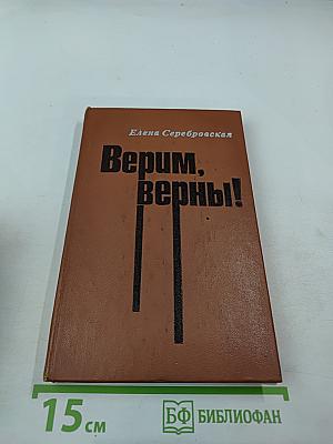 Верим, верны!