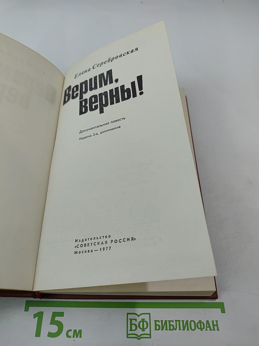 Верим, верны!