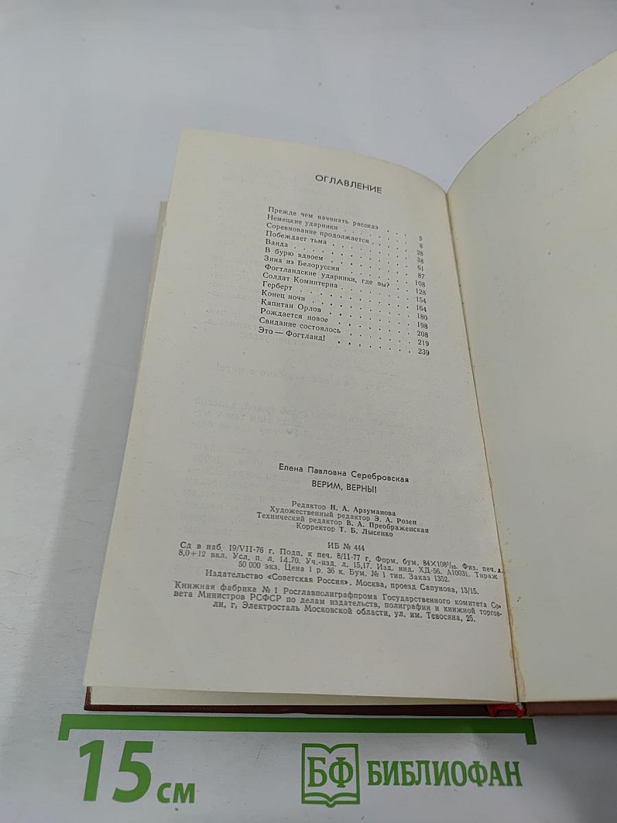 Верим, верны!