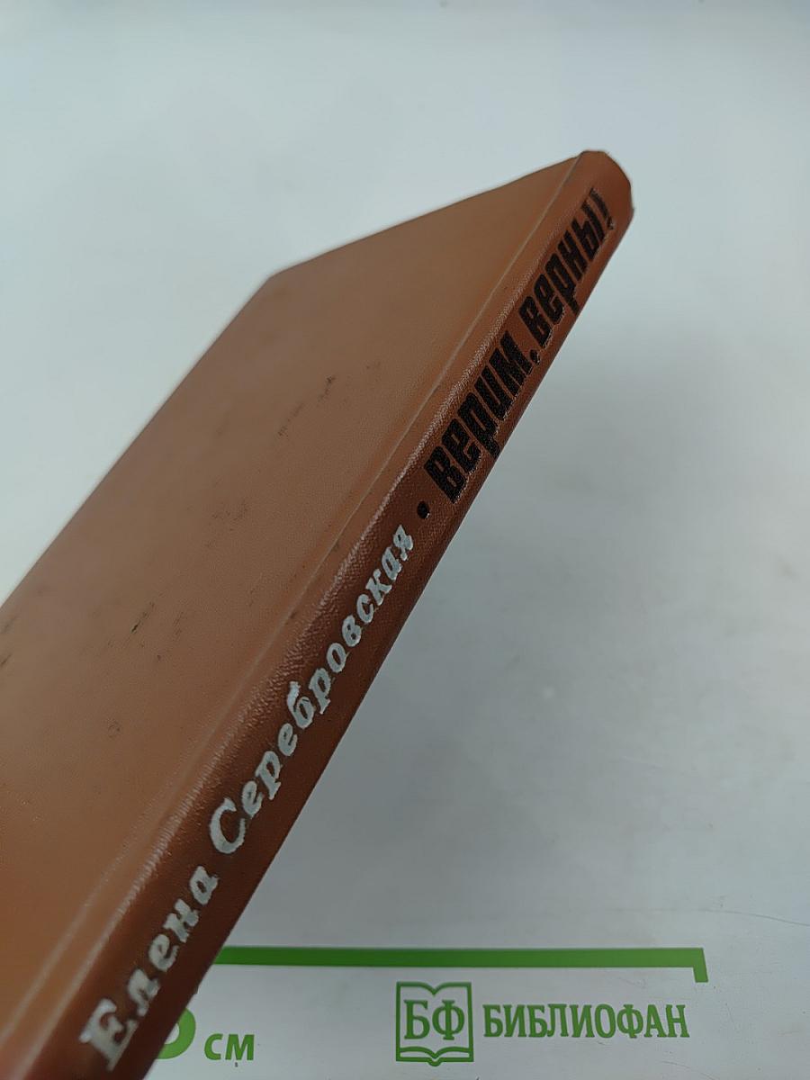 Верим, верны!