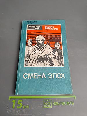 Смена эпох. Афганский дневник