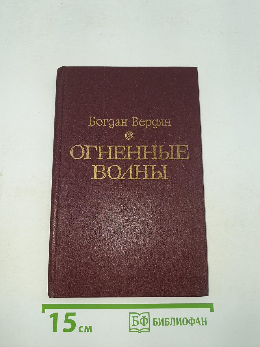Огненные волны