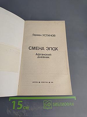 Смена эпох. Афганский дневник