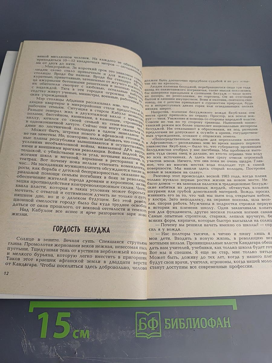 Смена эпох. Афганский дневник