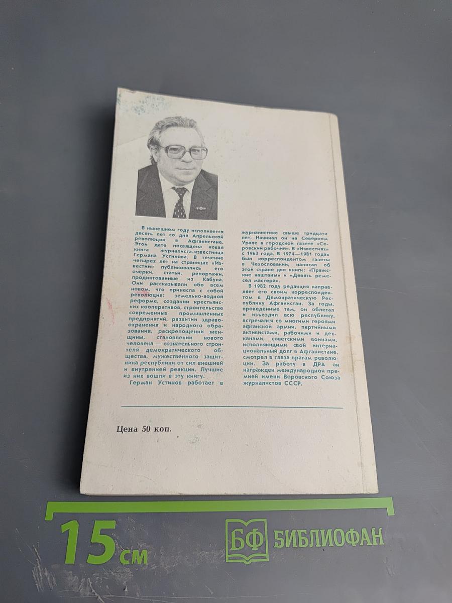 Смена эпох. Афганский дневник