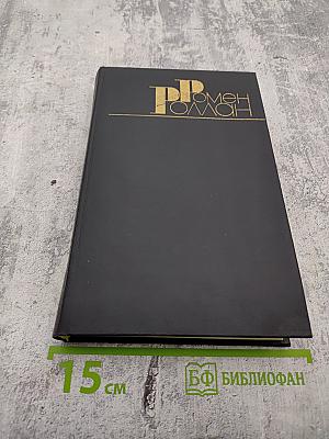 Собрание сочинений в девяти томах. Том 3